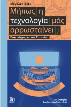 Μήπως η τεχνολογία μας αρρωσταίνει; - Μεγάλες ιδέες